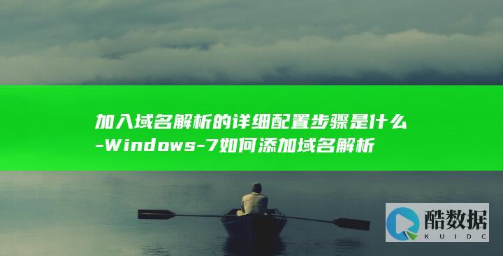 如何配置Windows