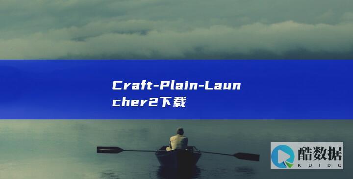 Craft-Plain-Launcher2下载