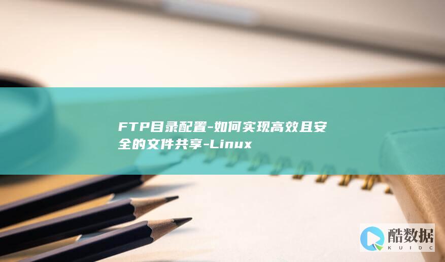FTP目录权限设置指南