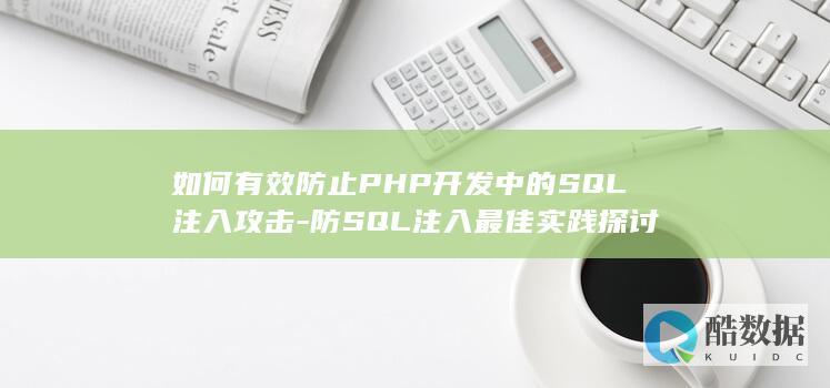 如何有效防止PHP开发中的SQL注入攻击