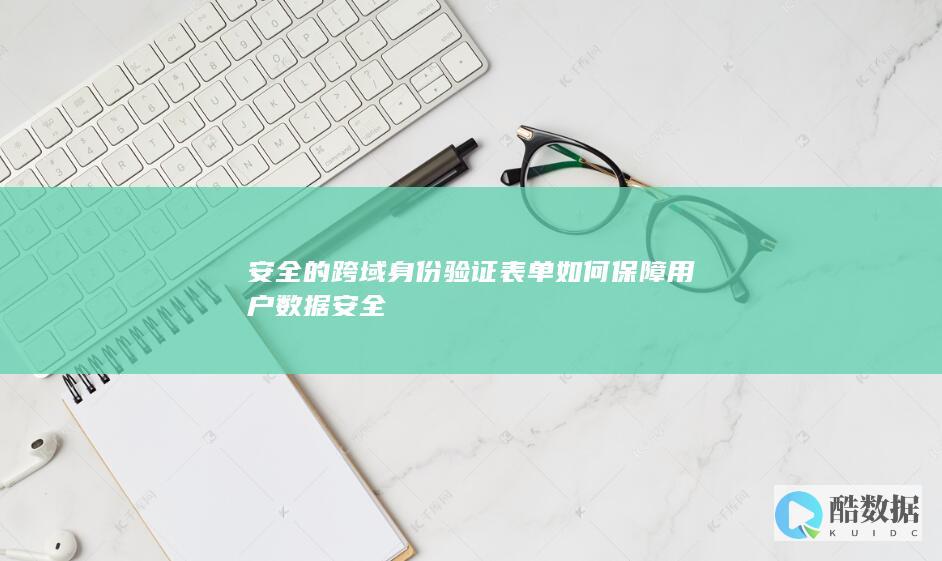 用户数据安全跨域认证方案