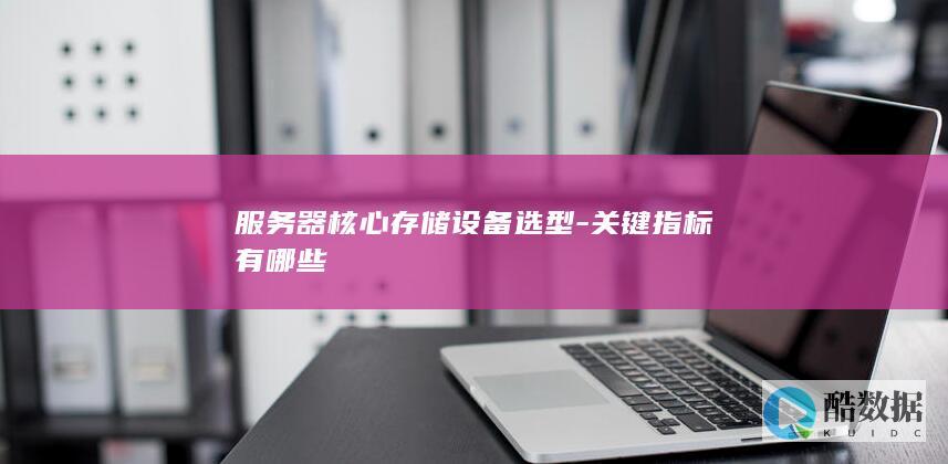 企业级服务器存储选型指南