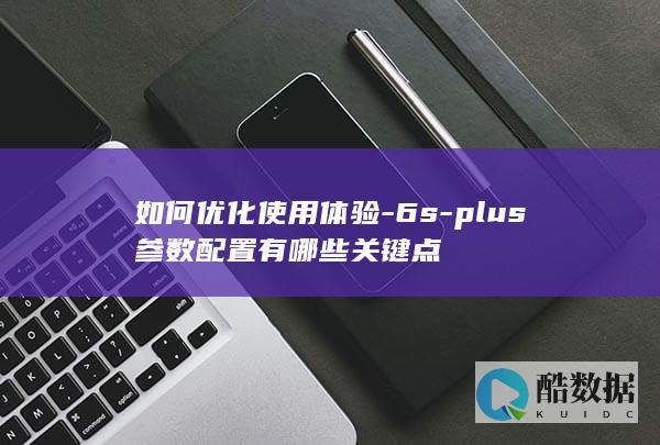 Plus性能配置分析