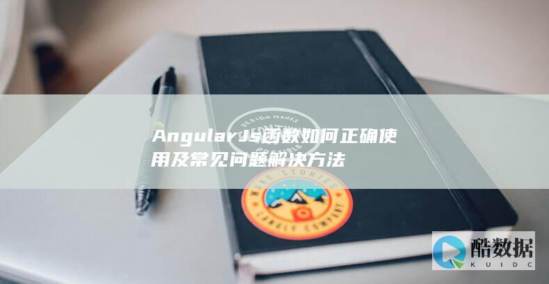 AngularJs函数调试与修复