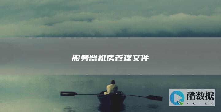 服务器管理文件