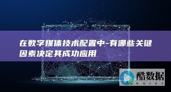 配置数字媒体技术成功要素