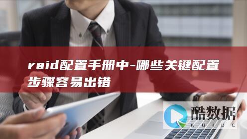 手册易错配置解析