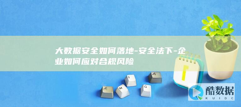 企业如何应对合规风险