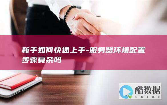 新手上手服务器环境配置