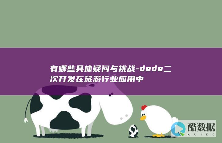 Dede二次开发在旅游应用难题