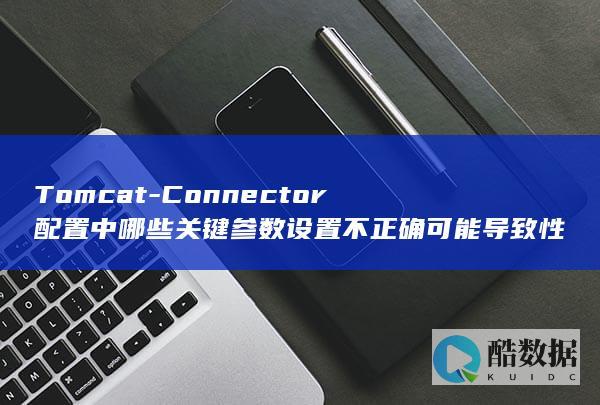 连接器配置错误排查指南