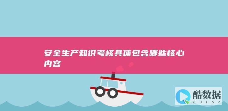安全生产管理考核重点
