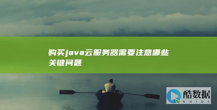 java云服务器性价比排行