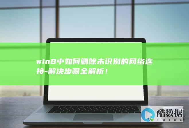 win8删除未识别网络连接