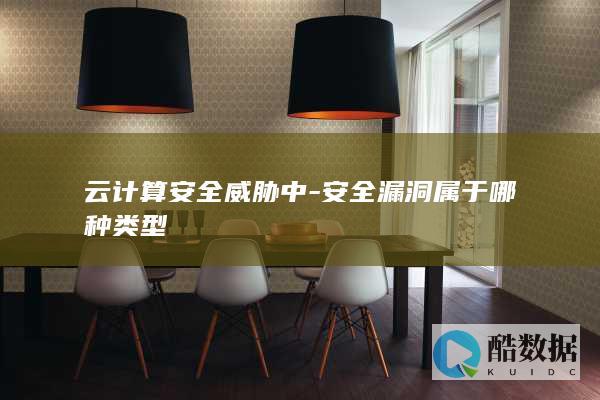 云计算安全威胁中-安全漏洞属于哪种类型