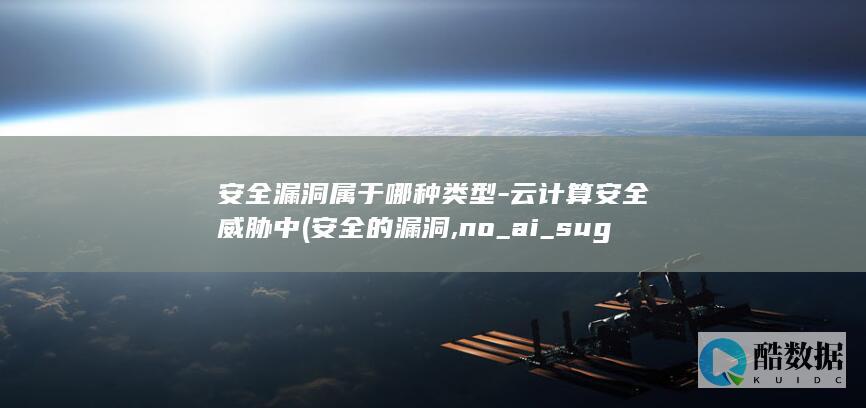 云计算安全漏洞类型