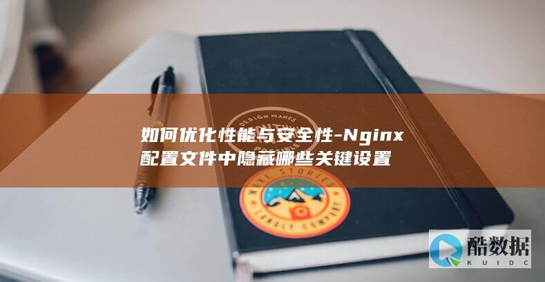 Nginx配置文件关键设置解析