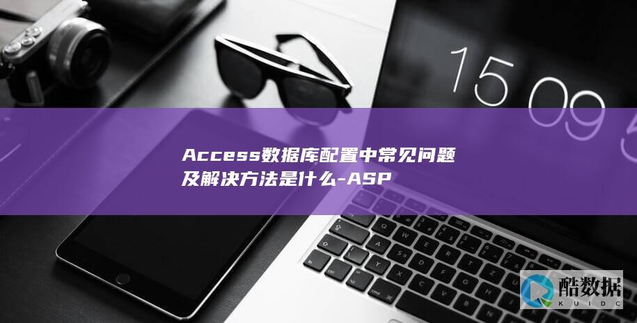 Access数据库配置常见错误处理