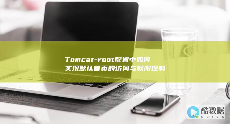 Tomcat默认首页配置