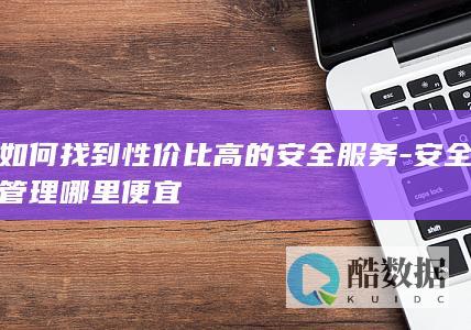 如何选择安全管理方案