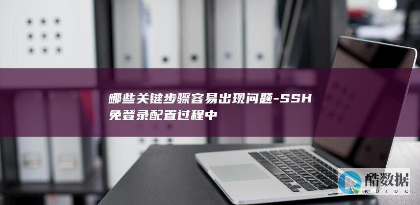 SSH免登录配置过程中