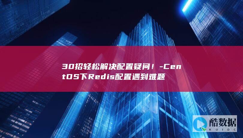 Redis配置难题30招