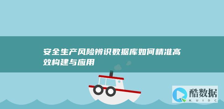 安全生产数据库精准管理技术