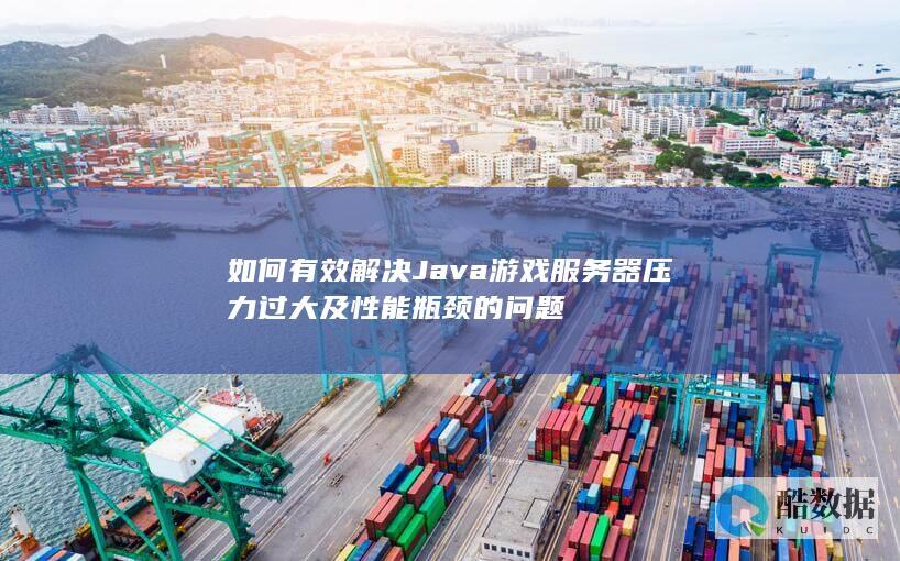 如何有效解决Java压力过大及性能瓶颈的问题