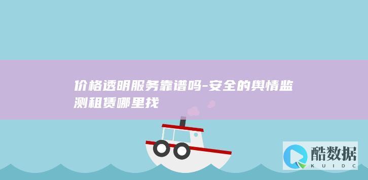 安全舆情监测租赁平台