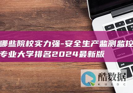 2024安全生产监测监控专业学校排名