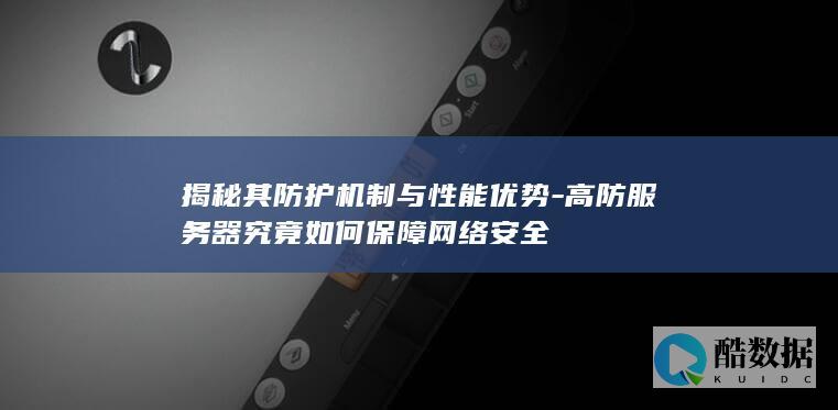 揭秘其防护机制与性能优势