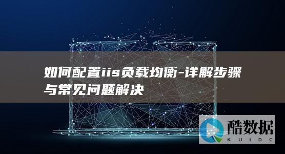 负载均衡常见问题解决