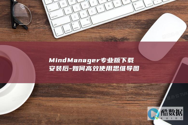 MindManager专业版下载安装后
