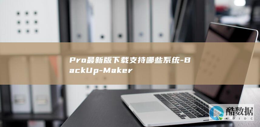 Pro最新版支持系统