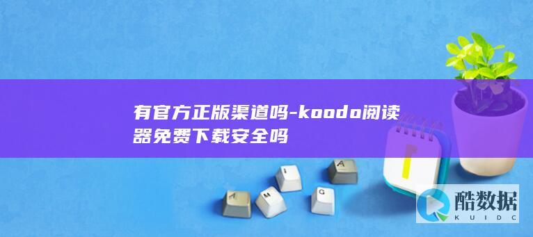 koodo阅读器官方下载