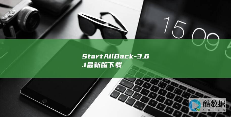 StartAllBack最新版免费下载