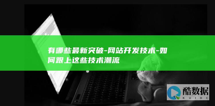 网站开发潮流学习指南