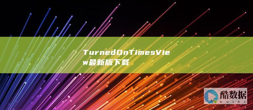 TurnedOnTimesView绿色版下载