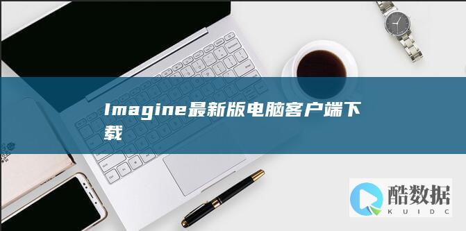 Imagine最新版电脑客户端下载