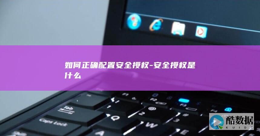 安全授权错误解决