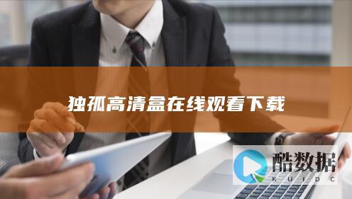 独孤高清盒在线观看