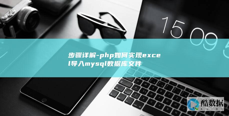 步骤详解-php如何实现excel导入mysql数据库文件
