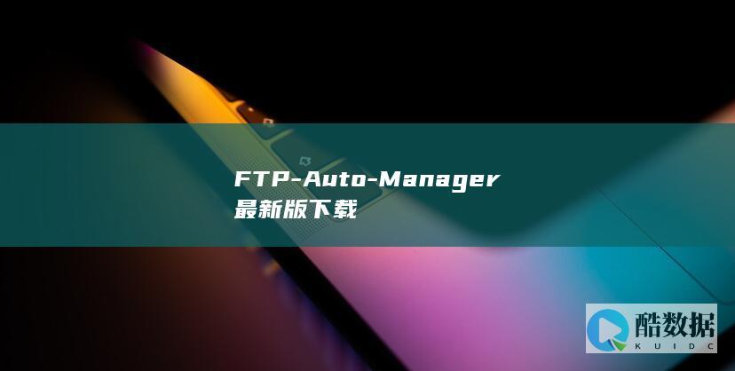 FTP-Auto-Manager最新版下载