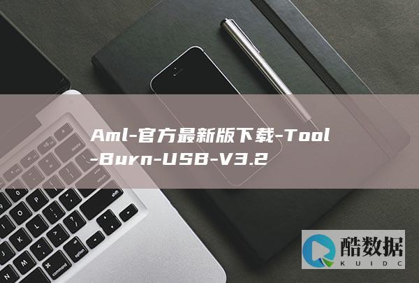 Aml-官方最新版下载-Tool-Burn-USB-V3.2