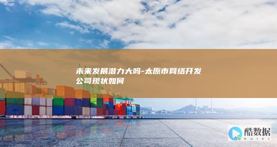 太原网络公司发展趋势