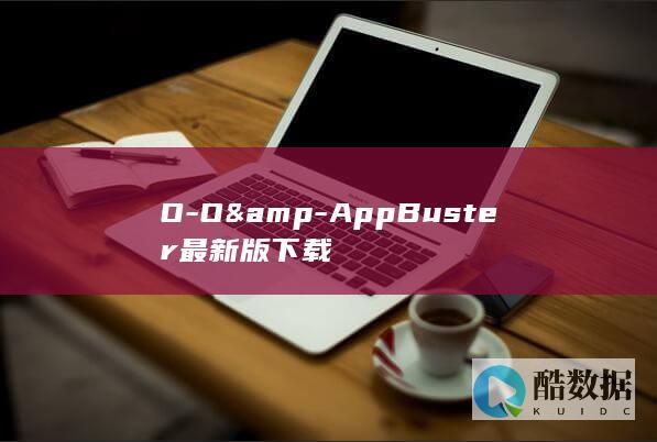 AppBuster官方下载