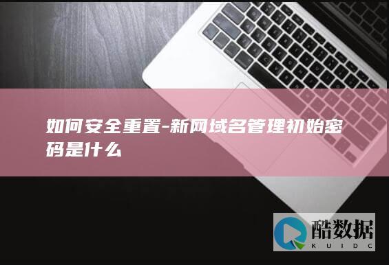 新网域名找回初始密码步骤