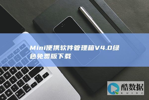 Mini便携软件管理箱V4.0绿色免费版下载