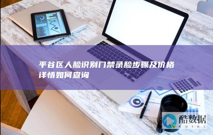 平谷人脸门禁录脸费用查询