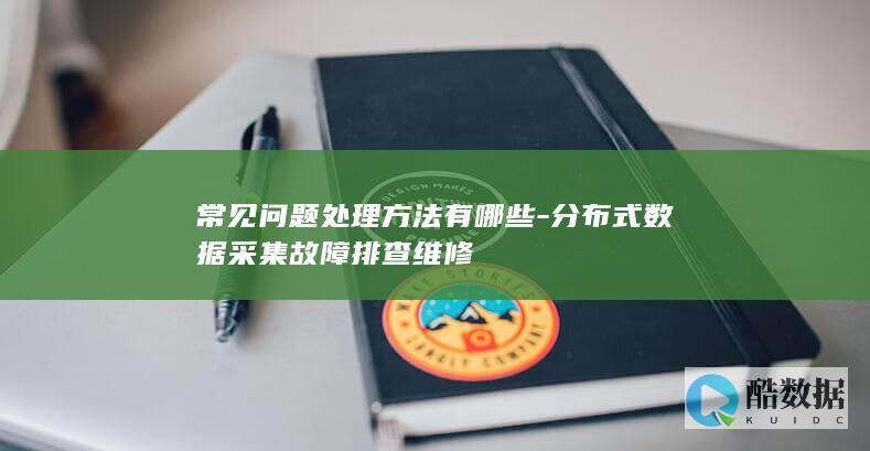 分布式数据采集故障排查维修